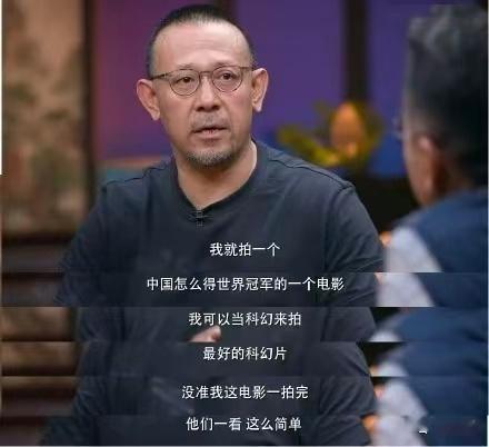 姜文的话只有周星驰听进去了功夫女足姜文：你行你上！星爷：我行我上！网友：姜文的话