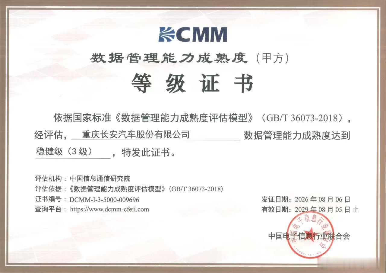 长安汽车正式通过DCMM稳健级（3级）认证。你或许不熟悉DCMM，但一定关心：车