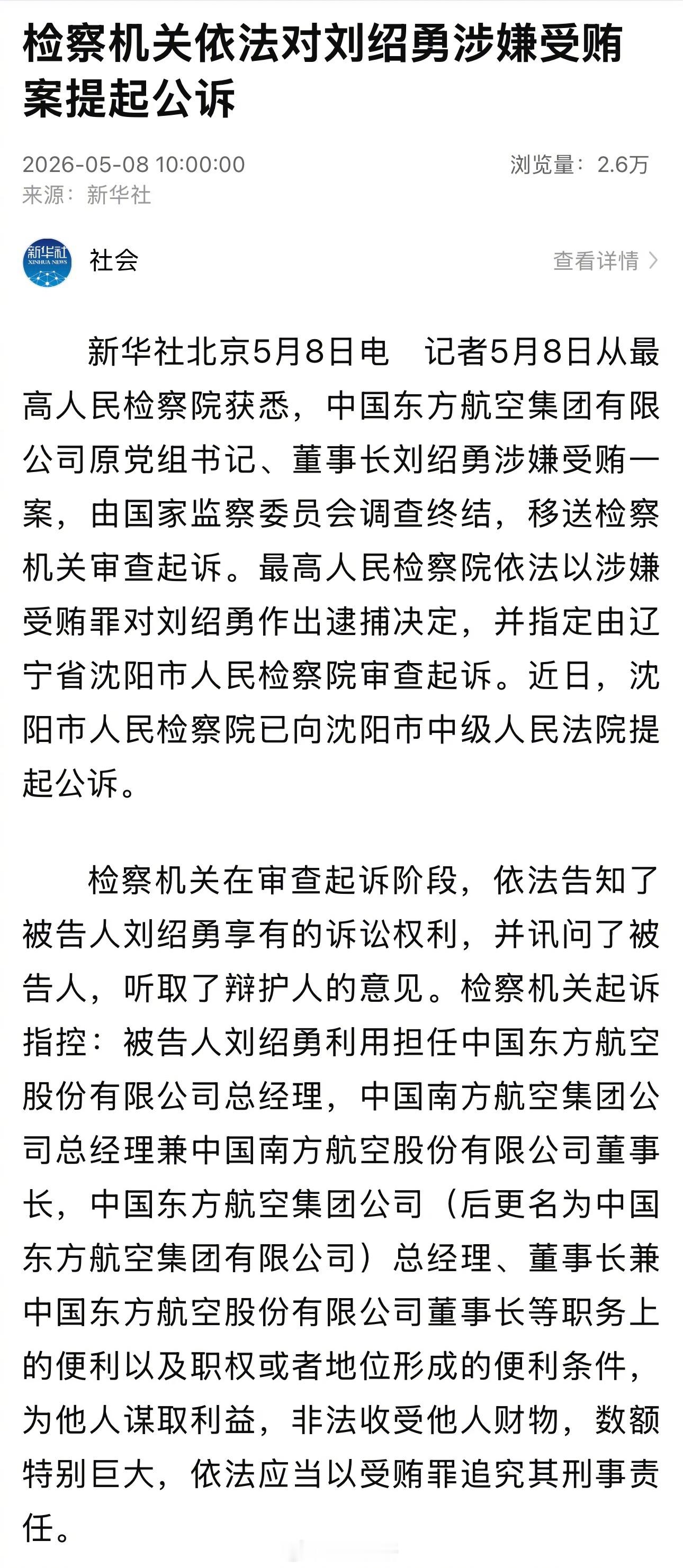 【东航原董事长刘绍勇涉嫌受贿案被检查机关提起公诉】中国东方航空集团有限公司原党组