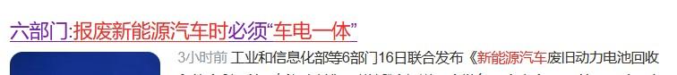 2026年新能源车报废，必须“车电一体”。

这条新规，直接把电池和车的“终身”