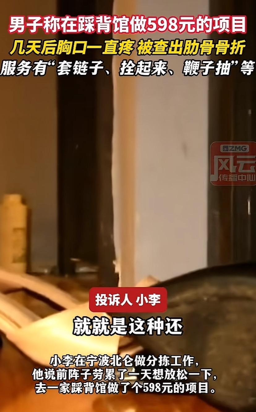 宁波男子598元踩背有多不寻常？手被捆住，脖子被套链，回去一查肋骨骨折。男子这趟
