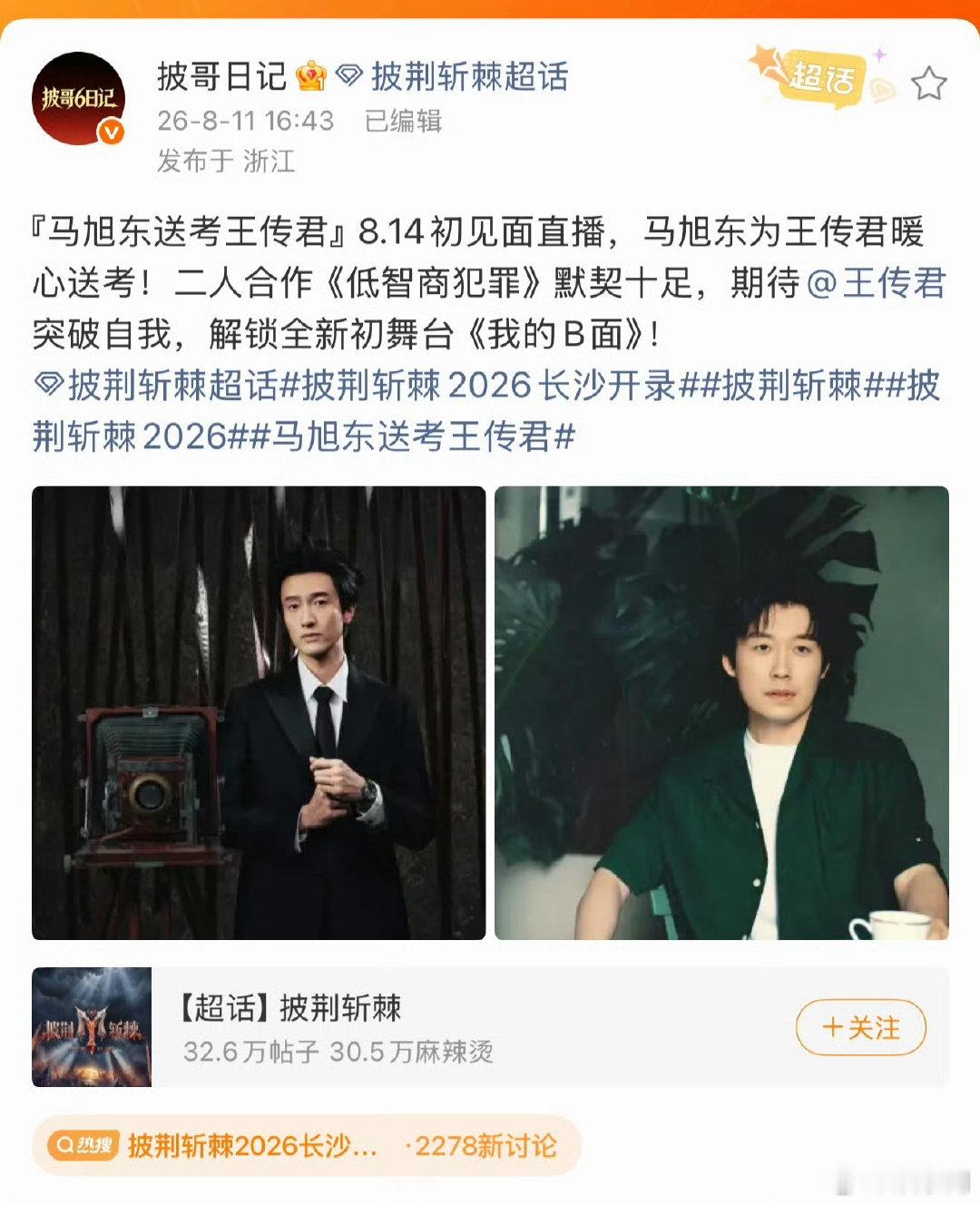 王传君披荆斩棘好友送考王传君披哥送考人马旭东 8月14日披哥初见面直播看点拉满！
