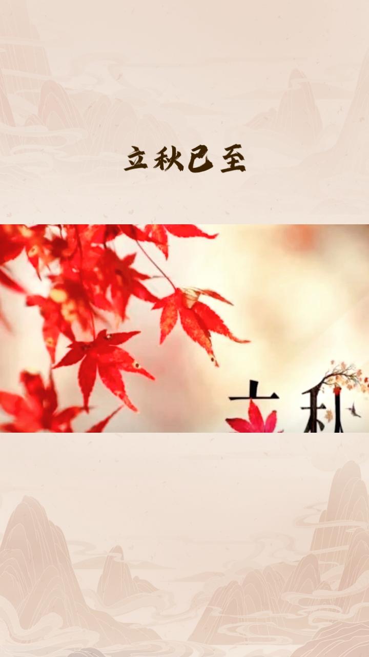 立秋已至，你收到或送出了今秋的第一条祝福吗？
今日立秋，标志着夏季的尾声与秋季的
