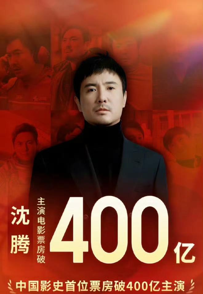 今年2月，沈腾成为中国影史首位主演票房破400亿的演员。

这个数字有多夸张？领