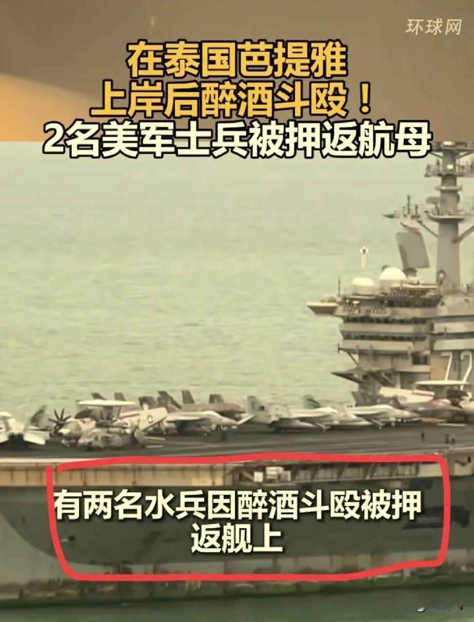 泰国担心的事还是发生了！
美国的两名航母水兵，凌晨在芭提雅喝醉酒闹事，大声嚎叫，