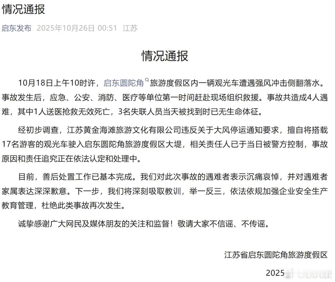 官方通报观光车落水致4人遇难  经初步调查，江苏黄金海滩旅游文化有限公司违反关于