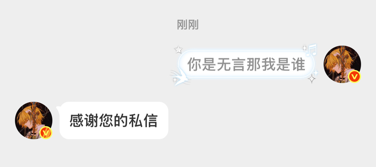 感谢你的私信 