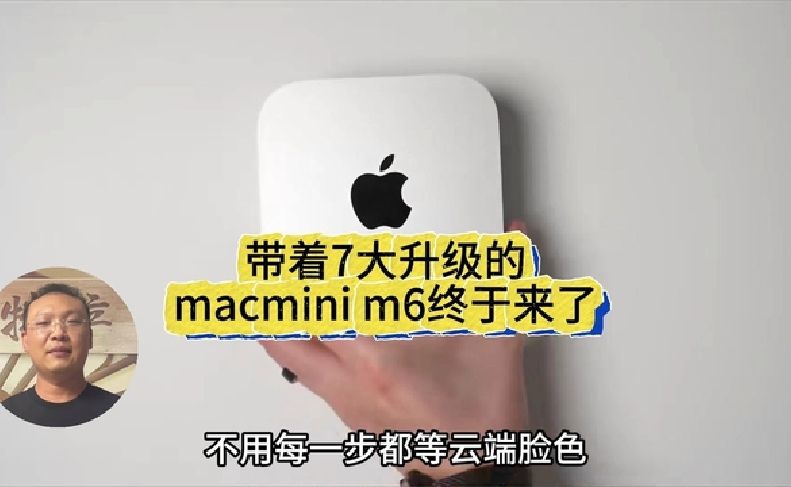 带着7大升级的macmini m6终于来了