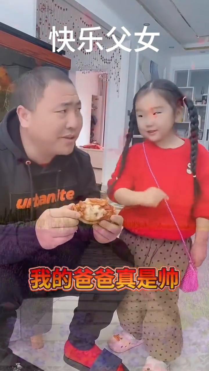 快乐父女。
我的爸爸真是帅，美女迷倒一排排。有一个美女她真幸运，嫁给了你当太太，