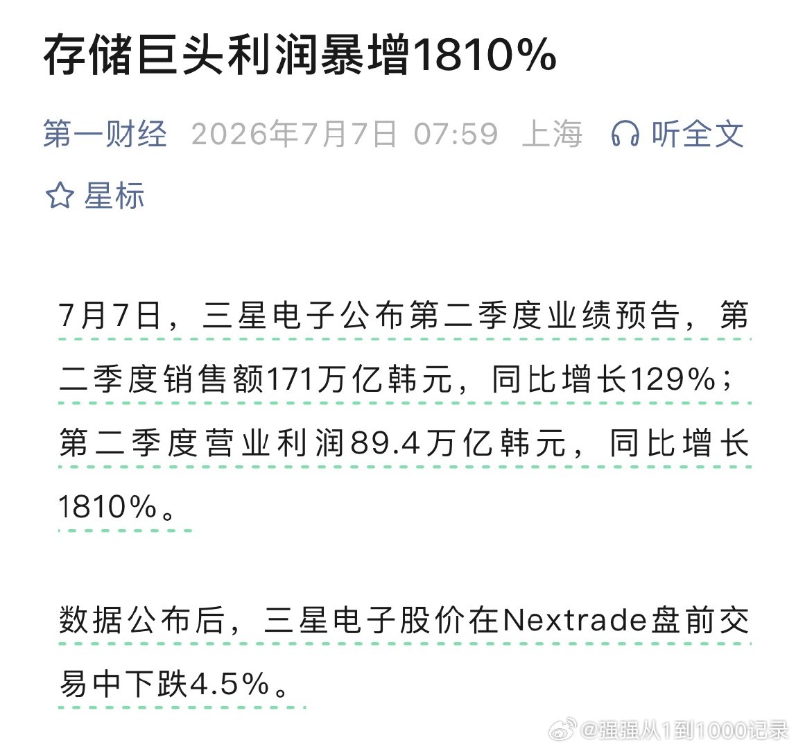 存储巨头，利润暴增1810%！三星电子第二季度业绩预告，第二季度销售额171.0