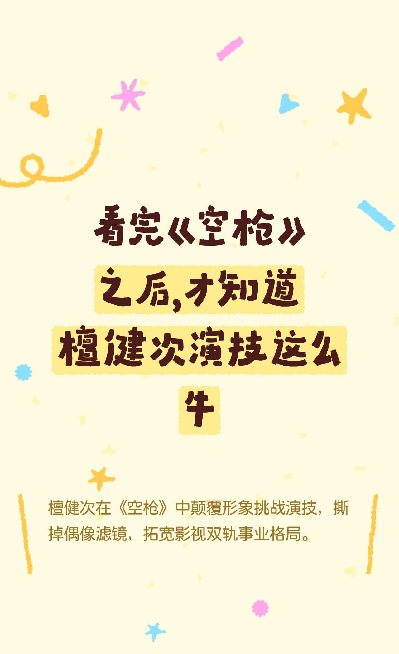 看完《空枪》之后，才知道檀健次演技这么牛
檀健次 空枪 檀健次空枪🔥 娱乐圈 