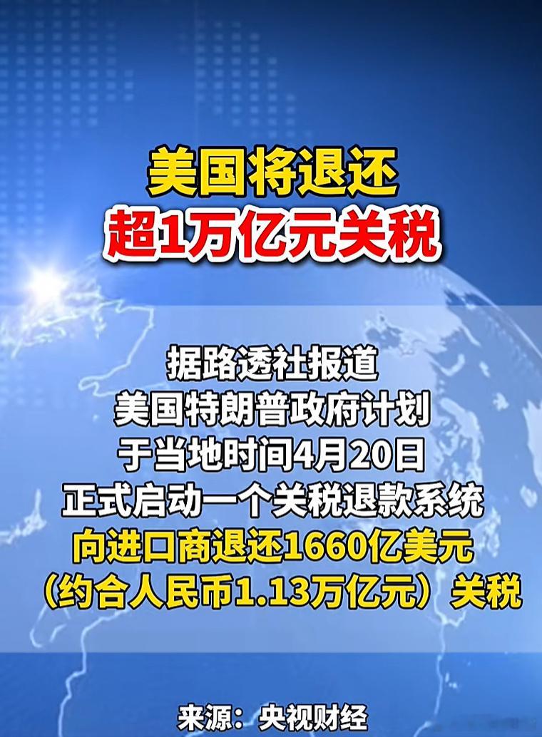 美国将退还超1万亿元关税新华社纽约4月14日电美国海关与边境保护局14日表示，已