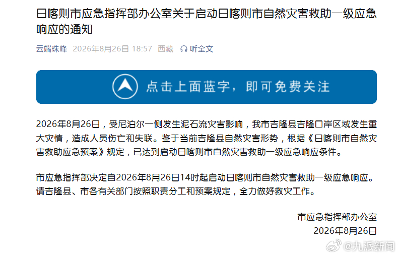 【#日喀则自然灾害救助一级应急响应#】据“云端珠峰”发布日喀则市应急指挥部办公室
