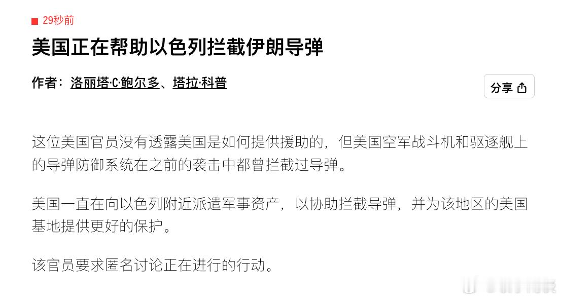 从美联社报道看以色列袭击伊朗背后美国的 影子——美国正在帮助以色列拦截伊朗导弹，