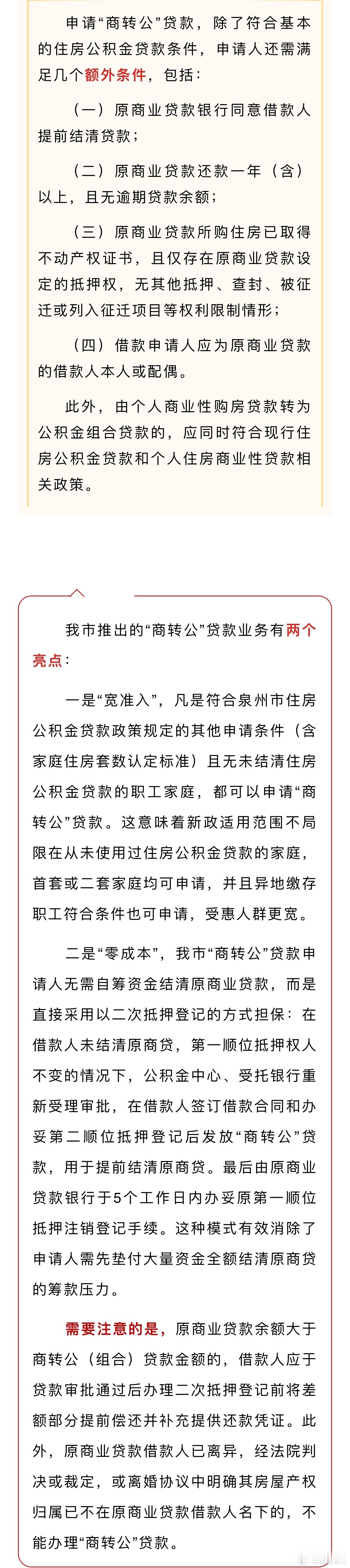 福建一城市开通商转公贷款业务 近日，泉州市住房公积金管理中心发布消息，为了更好地