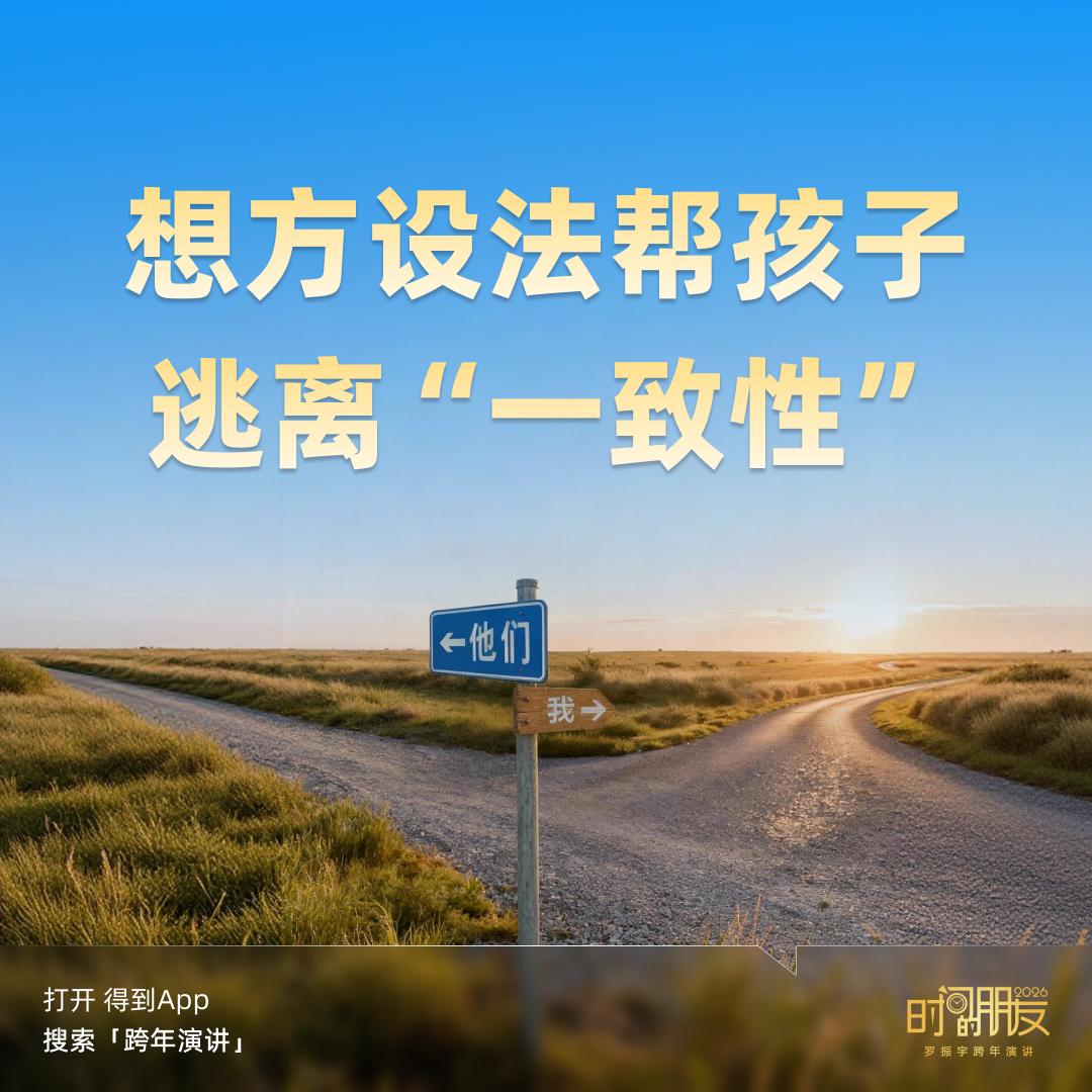 在AI浪潮中，如何成为“不可替代”的自己？——学习罗振宇2026跨年演讲有感
特