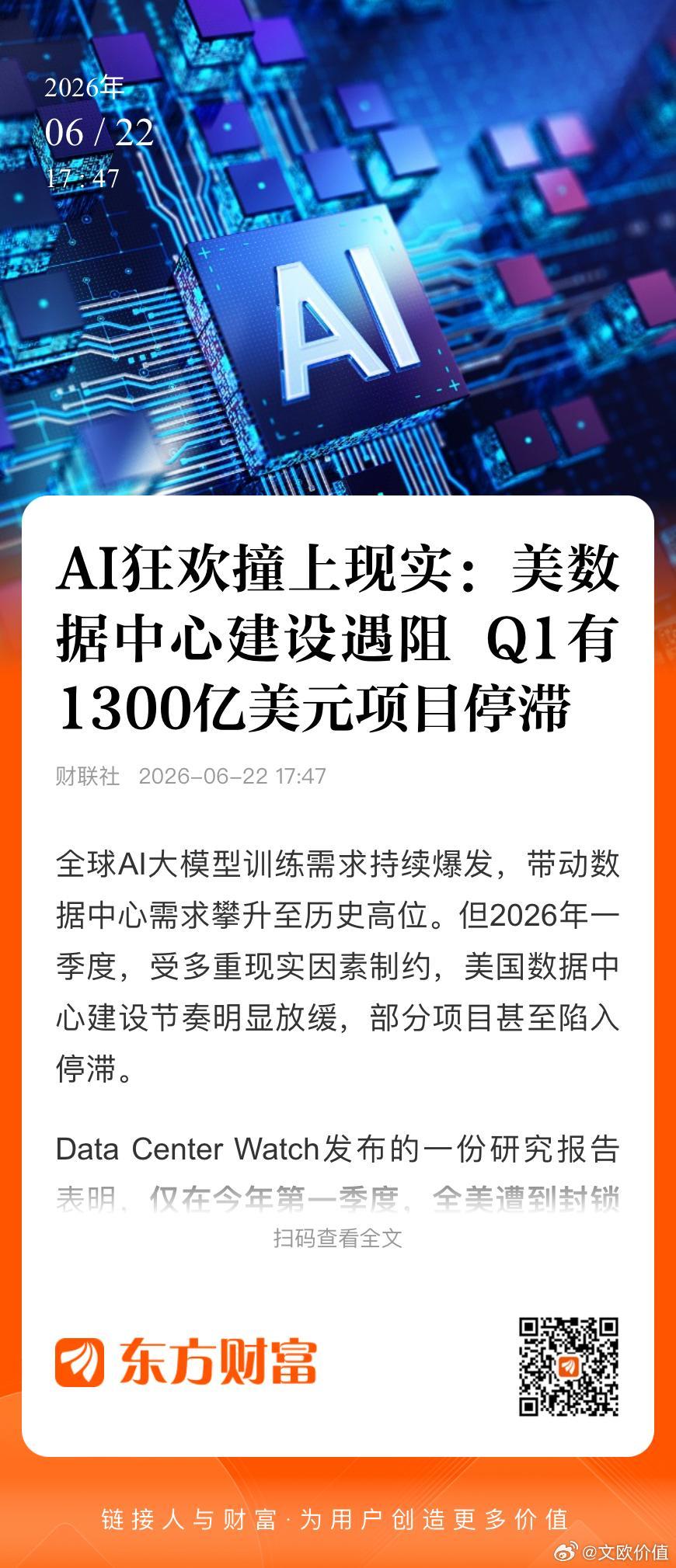 AI狂欢撞上现实：美数据中心建设遇阻 Q1有1300亿美元项目停滞…（美国似乎在