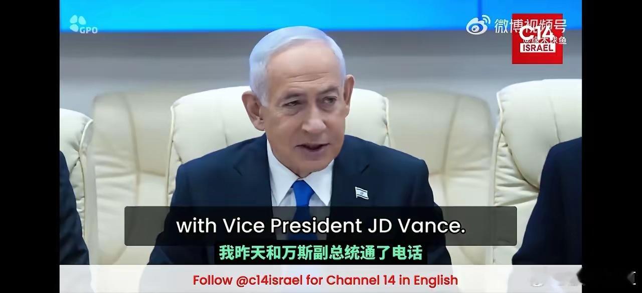 以色列总理内塔尼亚胡放大招说，美国就是给他打工的。美国副总统万斯在谈完之后飞回美