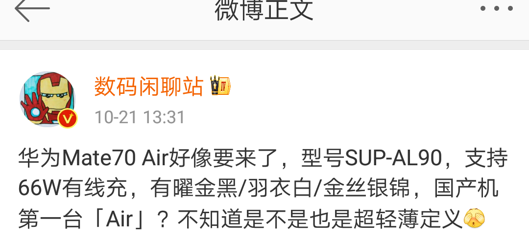 华为Mate70Air曝光那到底是叫Mate70 Air还是Mate70 e[污