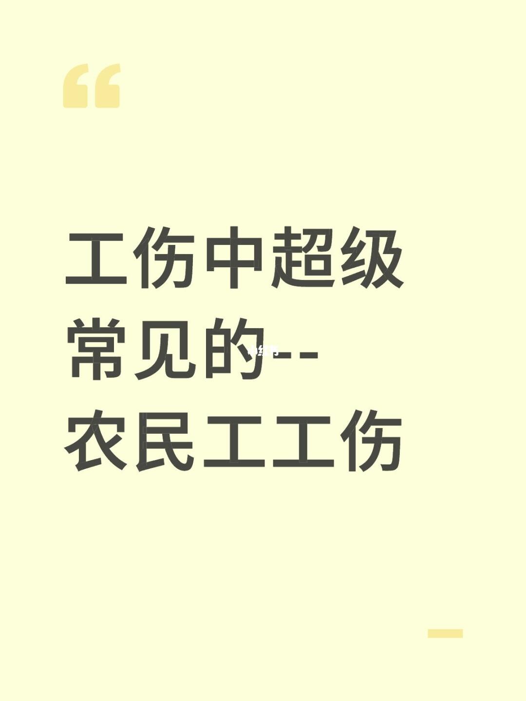 工伤中超级常见的--农民工工伤