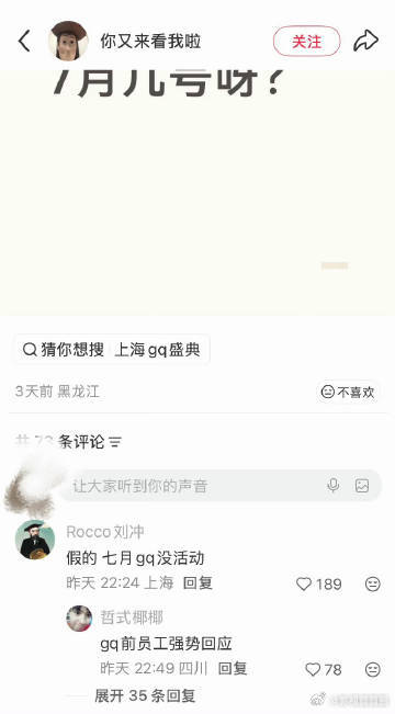 刘冲打假七月GQ活动刘冲说GQ七月没活动QG前员工刘冲现身网友评论区打假了说GQ