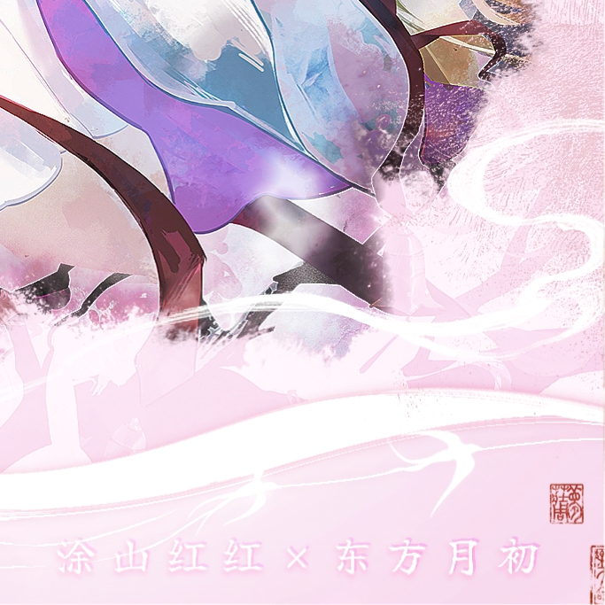 月红🌙月红🦊 东方月初🔔 涂山红红    ✦ ⊹ . * ꙳ ✦ ⊹【岁寒