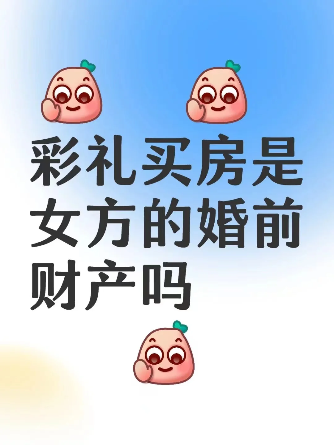 彩礼买房是女方的婚前财产吗？