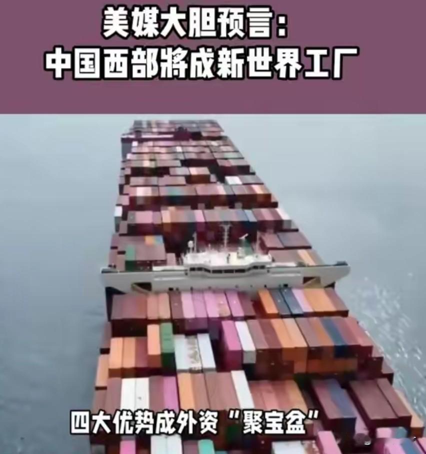 外资撤离印度越南？美媒大胆预言：中国西部将成新世界工厂！
 
这几年很多外资企业