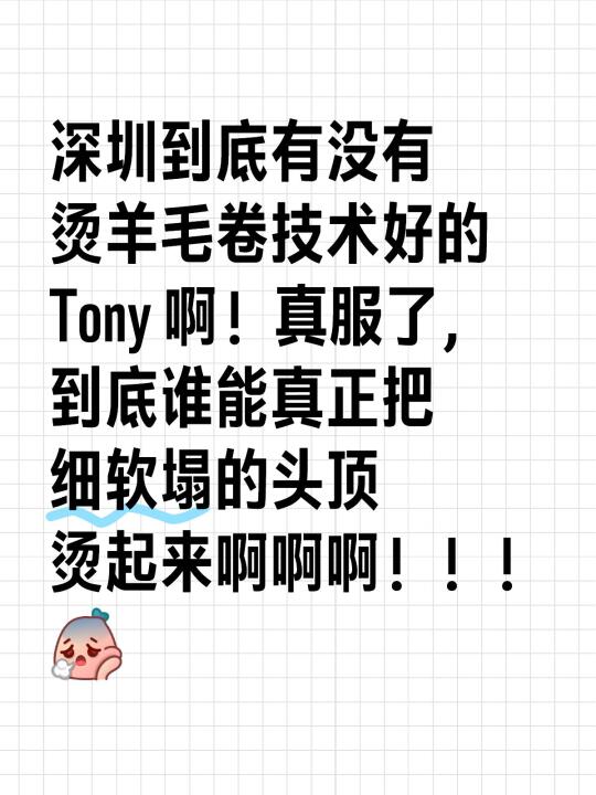 深圳到底有没有烫羊毛卷技术好的Tony 啊！真服了，到底谁能真正把细软...