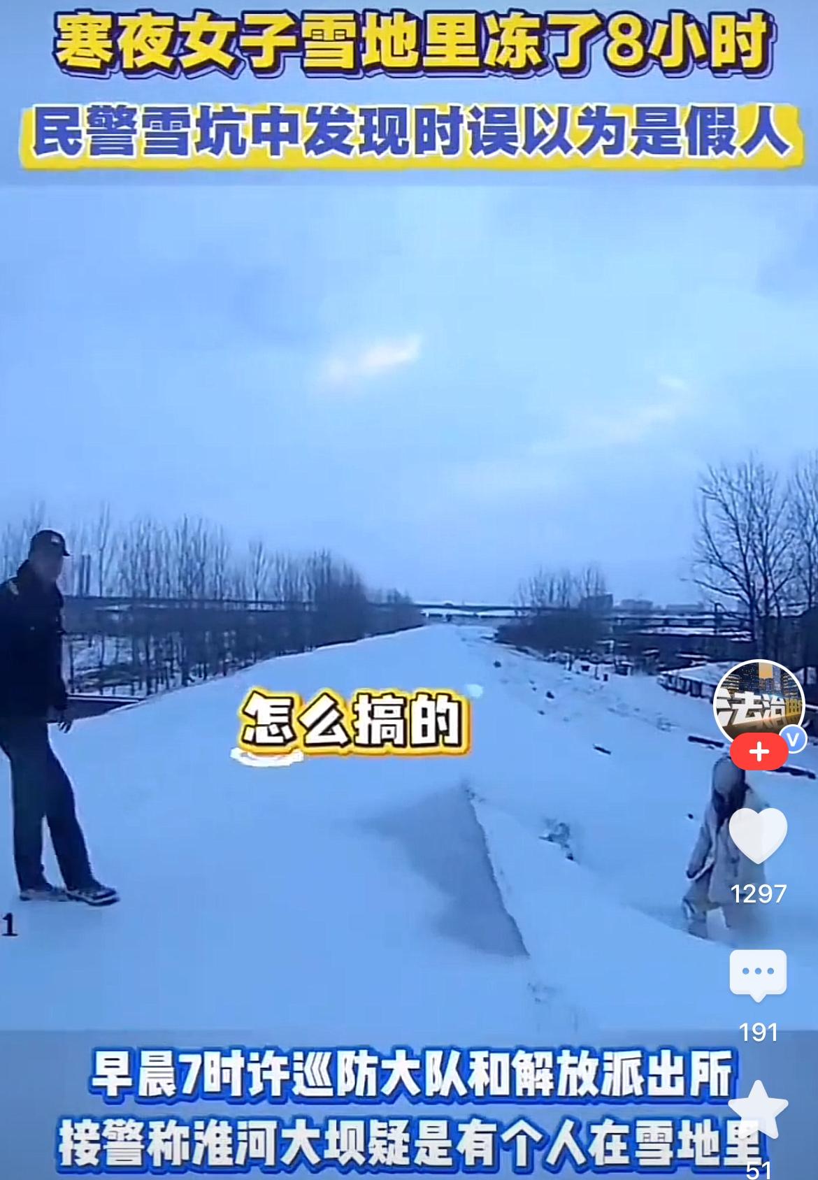 太惊险了！事情是这样的安徽某地的民警早晨7点出来巡逻，发现雪地里站着一个人，远处