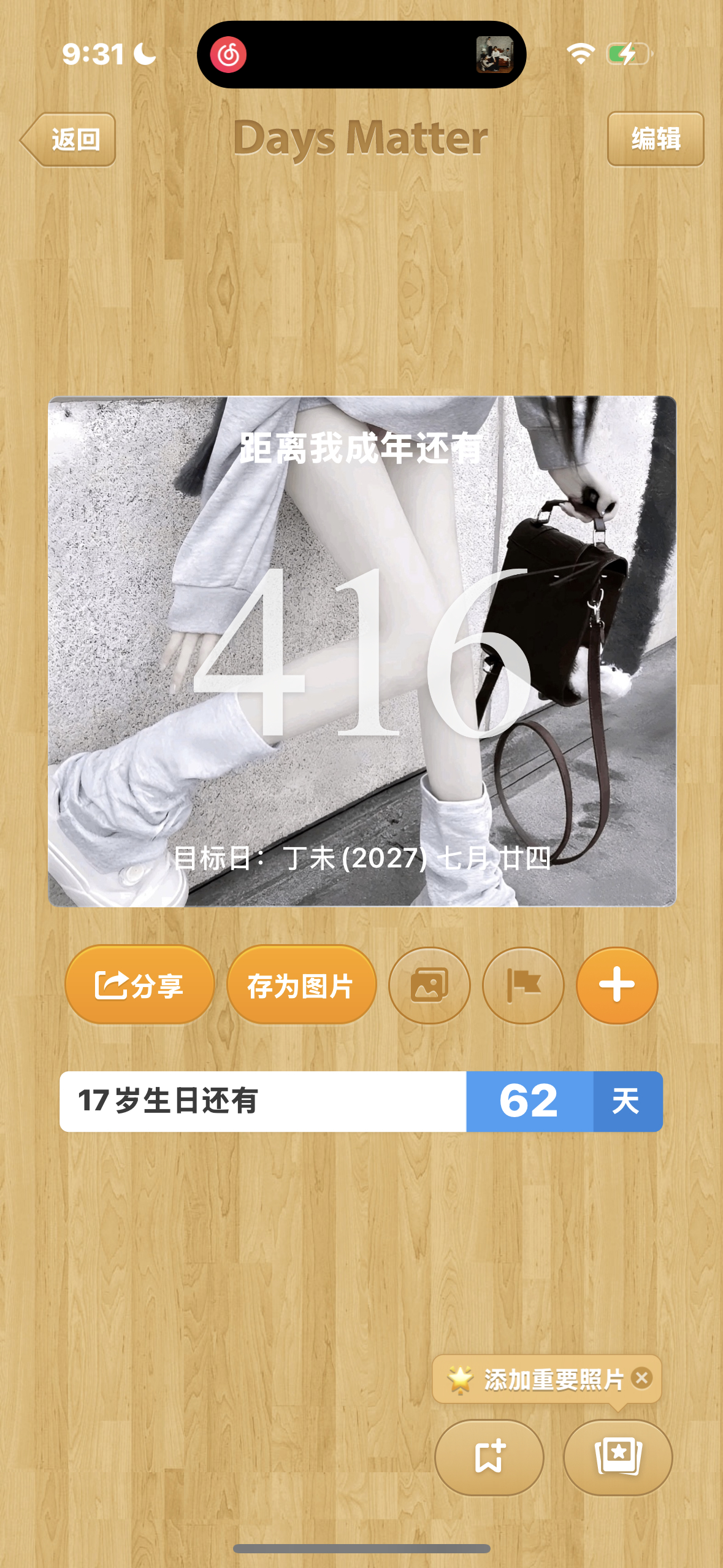 等过17生日 