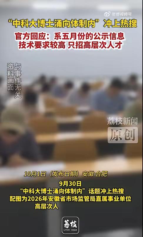 奇怪，奇怪，中科大博士涌向体制内，迅速冲上热搜！

这还只是安徽省的体制内，只是