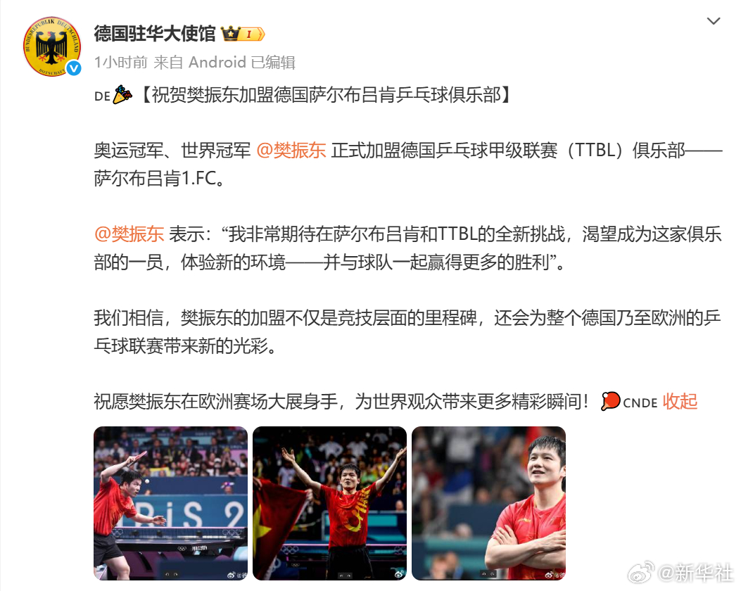 【#德国驻华大使馆祝愿樊振东在欧洲大展身手#】今天，发文，祝贺加盟德国萨尔布吕肯
