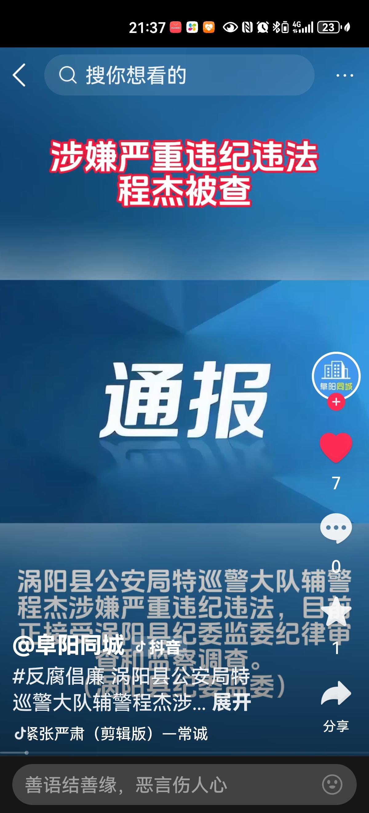 安徽涡阳县一名辅警被查，被查的原因是严重违纪违法，“严重违纪违法”这6个字的份量