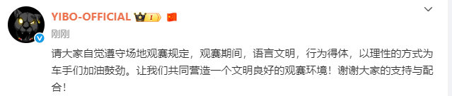 王一博工作室观赛倡议 王一博请大家以理性的方式为车手们加油鼓劲 王一博工作室观赛