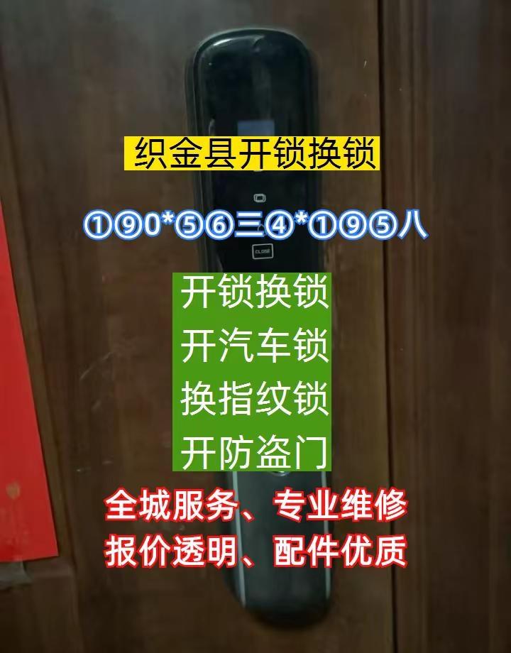 织金县本地开锁换锁、同城开锁换锁 ①⑨0*⑤⑥三④*①⑨⑤八开汽车锁开指纹锁开锁