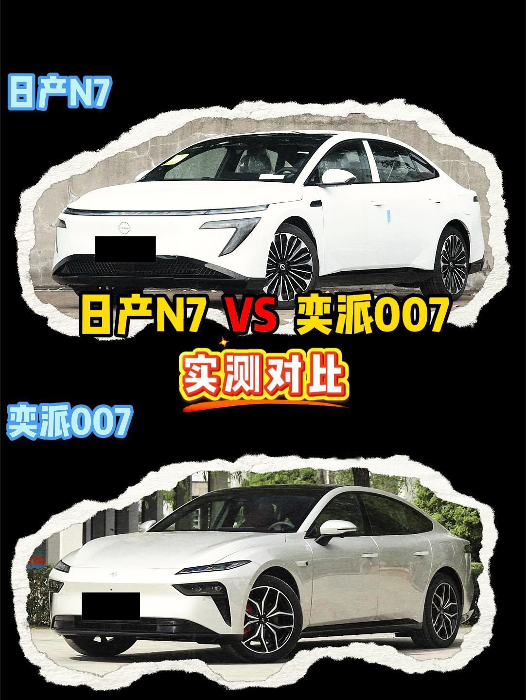 日产N7 VS 奕派007 日产n7