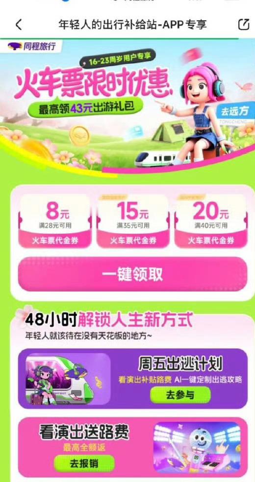 1️⃣同程旅行搜【暑假补贴】 页面可領40-20火车票券 这个比较划算一些 记得