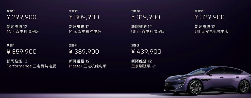 全新标杆阿维塔12 29.99-43.99万上市了
教授看了一眼，Ultra版是