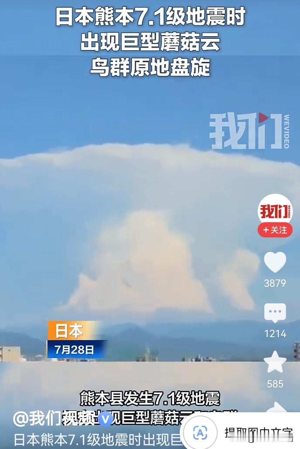 日本强震时天空出现巨型蘑菇云！

7月28日，日本熊本县地动山摇，7.1级强震突