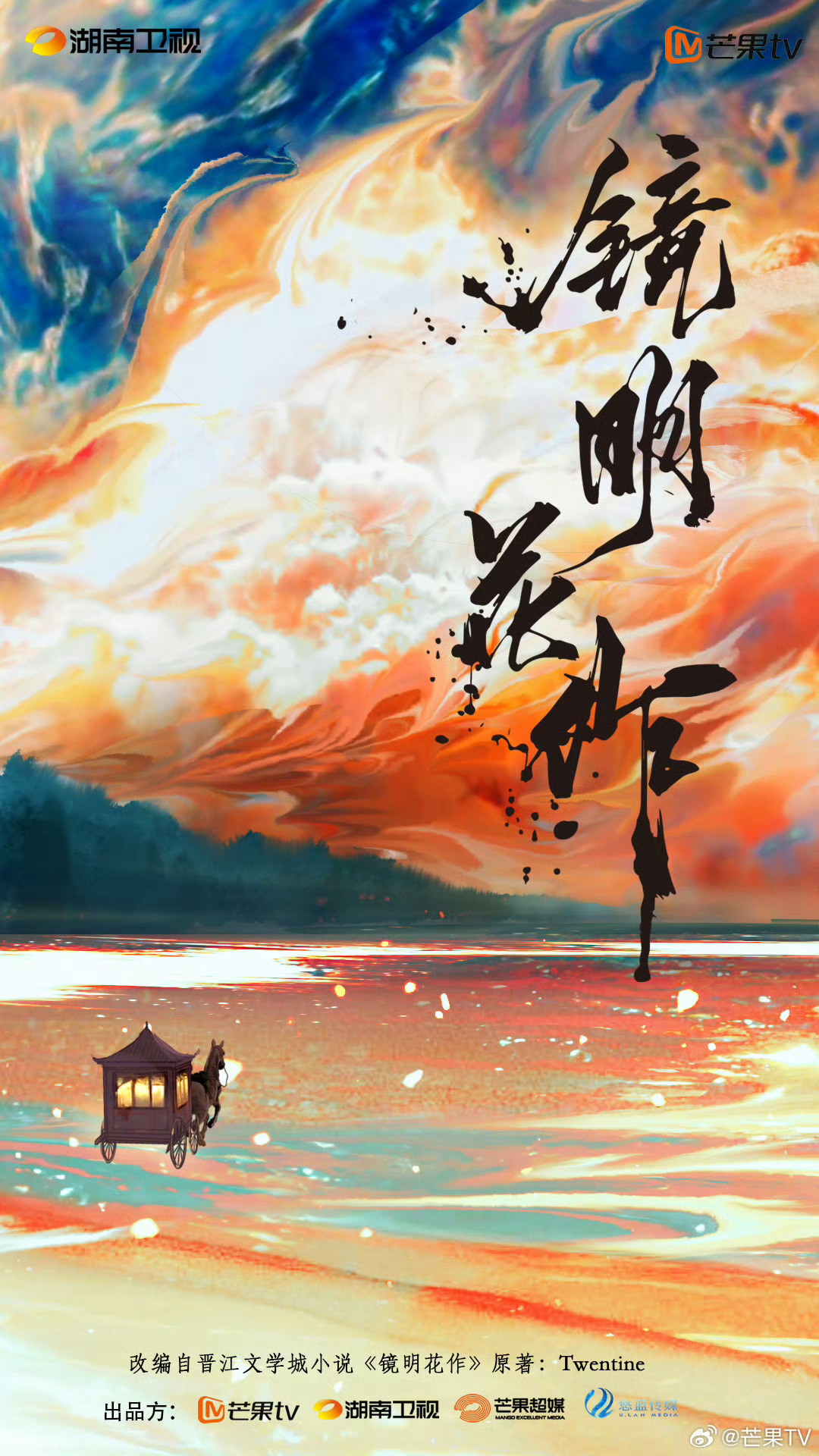 芒果一口气宣了89部大剧芒果其实也有点凑数之嫌，比如T大这个《镜明花作》，我刚刚