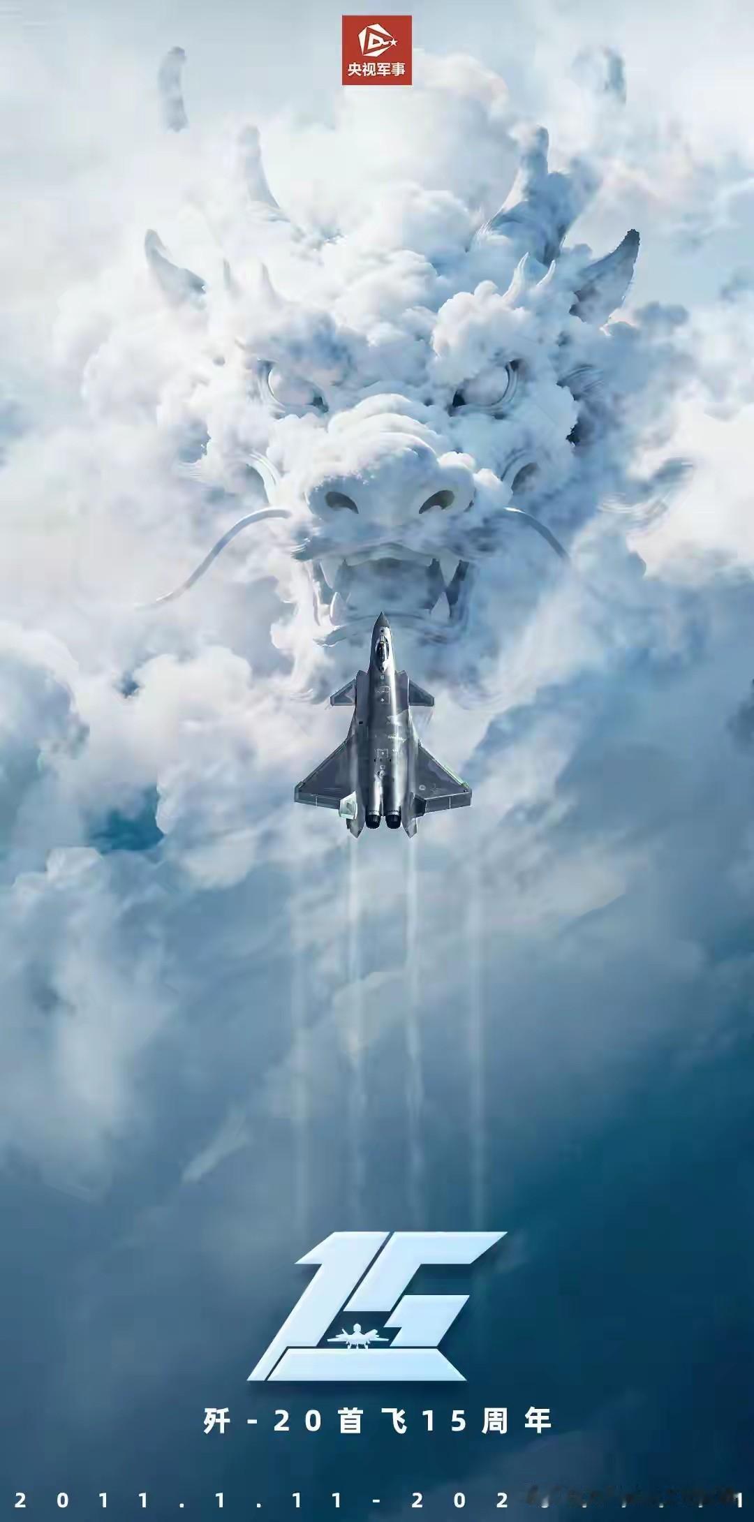 报告毛主席，告慰先烈，强大的人民空军已经建立！——歼20首飞十五周年。