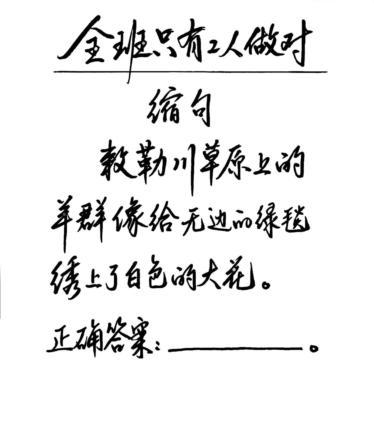 考验一下你的语文水平，全班只有2人做对的缩句题:“敕勒川草原上的羊群像给无边的绿