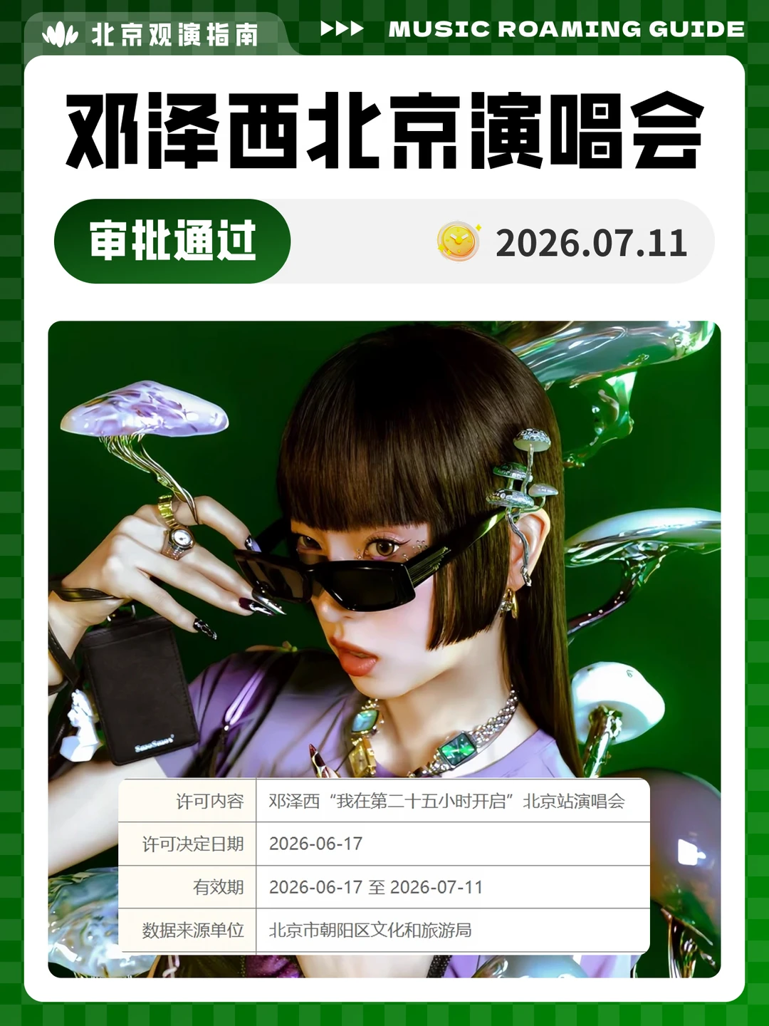 邓泽西北京演唱会审批通过！我们现场见！