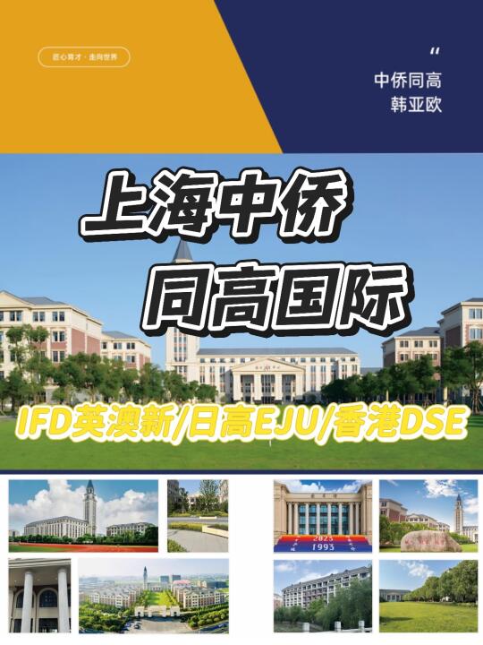 上海中侨同高，留学韩亚欧方向性价比之选！