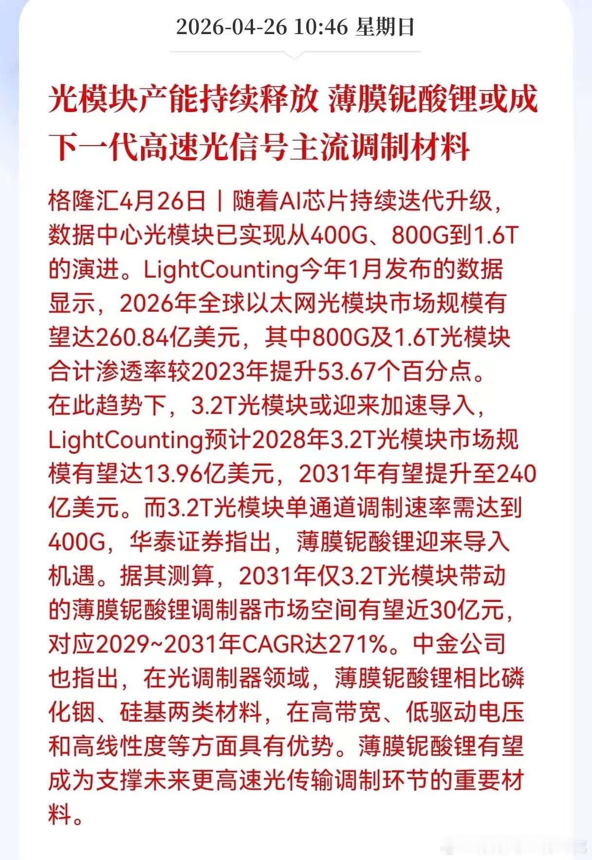 利好！周末重大利好消息！光模块方向传来重大利好，3.2T光模块核心材料薄膜铌酸锂