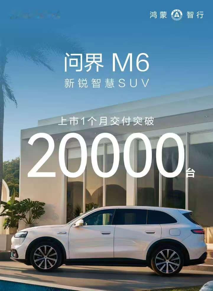 问界M6上市首月交付破2万台5月26日消息，AITO汽车官方宣布，5月22日，问