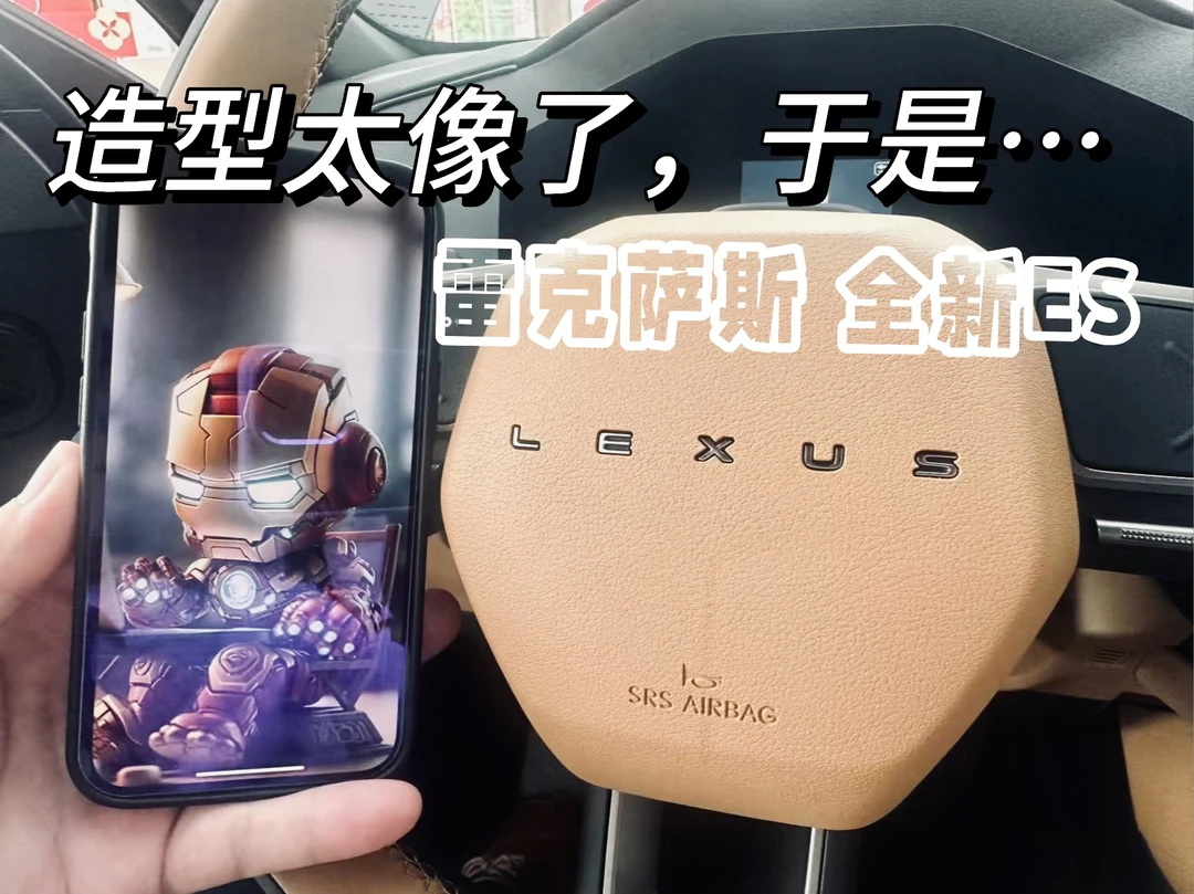 从今天开始，雷克萨斯新ES我是钢铁侠！！！