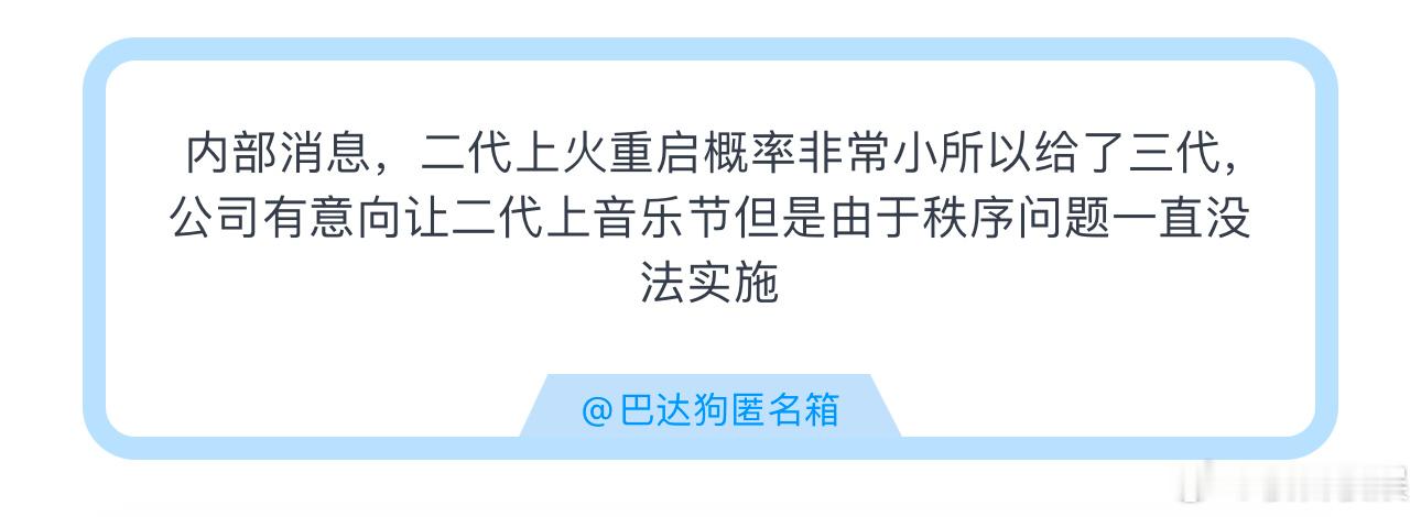 投内部消息，二代上火重启概率非常小所以给了三代，公司有意向让二代上音乐节但是由于