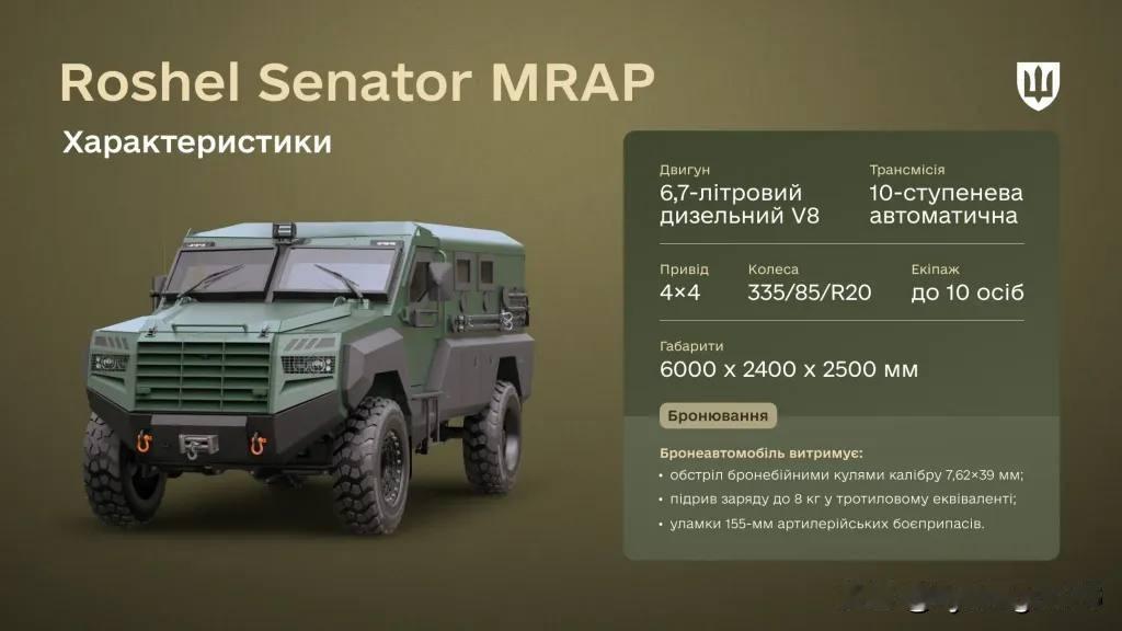 🇺🇦 Roshel Senator MRAP 装甲车概览

乌克兰国防部发布